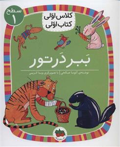 کلاس اولی کتاب اولی سطح 1 - ببر در تور