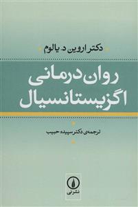 روان درمانی اگزیستانسیال