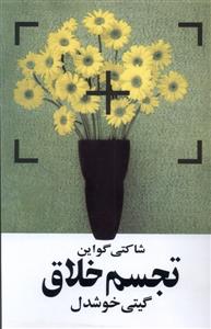 تجسم خلاق - قانون شفا