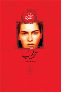 ترغیب