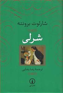 شرلی