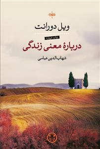 درباره معنی زندگی