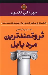 ثروتمند ترین مرد بابل