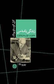 زندگی نامه من