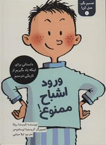 تصمیم بگیر،عمل کن1-ورود اشباح ممنوع