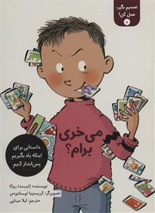 تصمیم بگیر، عمل کن 8 - می خری برام؟