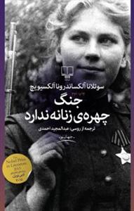جنگ چهره ی زنانه ندارد