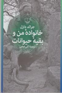 خانواده من و بقیه حیوانات