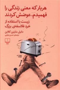 هر بار که معنی زندگی را فهمیدم عوضش کردند