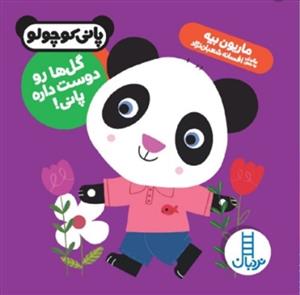 پانی کوچولو - گل ها رو دوست داره پانی