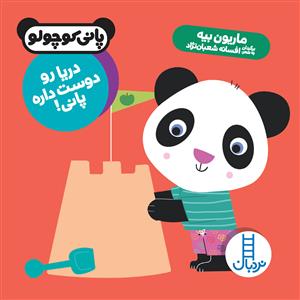 پانی کوچولو - دریا رو دوست داره پانی