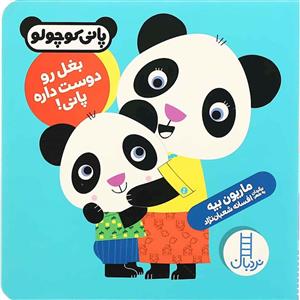 پانی کوچولو - بغل رو دوست داره پانی