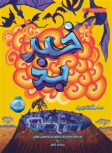 سه‌گانه ی بد - خبر بد