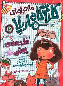 ماجراهای کارآگاه ماریلا 5 - فاجعه ی پیشی