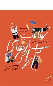 رفاقت با سازهای ایرانی - سازشناسی برای کودکان