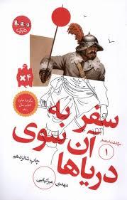 سرگذشت استعمار 1 - سفر به آن سوی دریاها