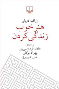 هنر خوب زندگی کردن