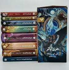 مجموعه کامل هری پاتر