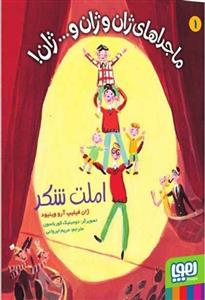 ماجراهای ژان و ژان و ... ژان 1 املت شکر