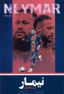 نیمار - پسر جادوگر