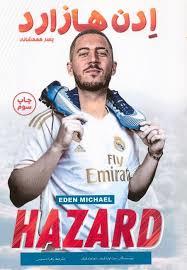 ادن هازارد - پسر کهکشانی