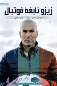 زیزو نابغه فوتبال - از زمین خاکی تا نیمکت ریال مادرید