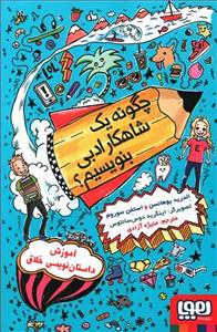 چگونه یک شاهکار ادبی بنویسیم