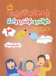 راه های تقویت خواندن ، نوشتن و املا سوم دبستان