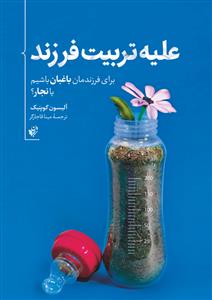 علیه تربیت فرزند