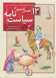 12 قصه ی تصویری از سیاست نامه
