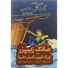 هانک زیپرز بزرگترین تنبل دنیا 1 آبشار نیاگارا فرو می ریزد