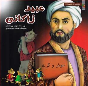 مشاهیر ایران زمین 15 - عبید زاکانی
