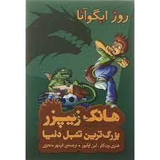 هانک زیپرز بزرگترین تنبل دنیا 3 روز ایگوآنا