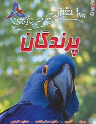 100 حقیقت درباره ی پرندگان