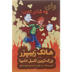 هانک زیپرز بزرگترین تنبل دنیا 6 وای چه غذای تندی