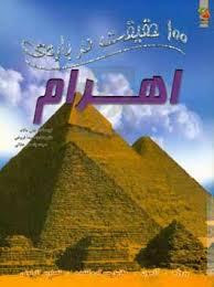 100 حقیقت درباره ی اهرام