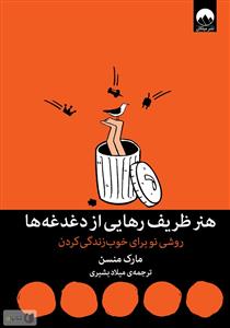 هنر ظریف رهایی از دغدغه ها