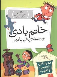 مدرسه ی عجیب و غریب 9 - خانم بادی نویسنده ی غیرعادی