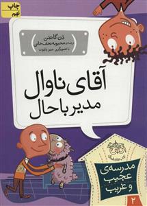 مدرسه ی عجیب و غریب 2 - آقای ناوال مدیر باحال