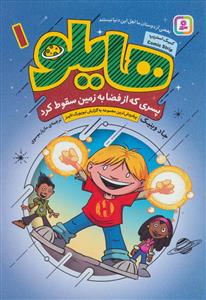 هایلو 1 پسری که از فضا به زمین سقوط کرد