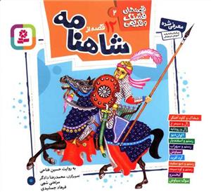 قصه های قشنگ و قدیمی 1 - 12 قصه از شاهنامه