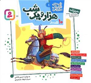 قصه های قشنگ و قدیمی 2 - 10 قصه از هزار و یک شب
