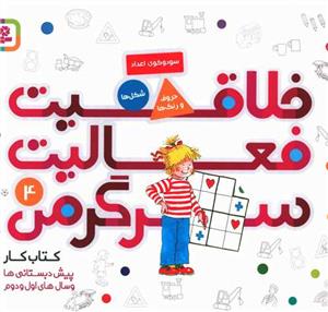 خلاقیت فعالیت سرگرمی 4 سودوکوی اعداد