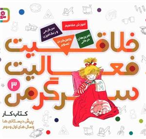 خلاقیت فعالیت سرگرمی 3 آموزش مفاهیم