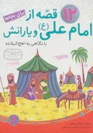 12 قصه از امام علی و یارانش برای بچه ها