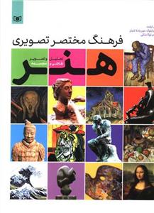 فرهنگ مختصر تصویری هنر