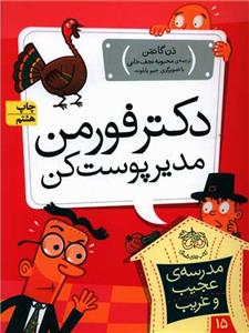 مدرسه ی عجیب و غریب 15 - دکتر فورمن مدیر پوست کن