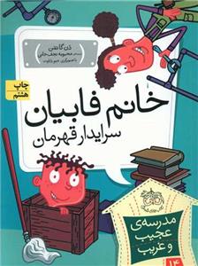 مدرسه ی عجیب و غریب 14 - خانم فابیان سرایدار قهرمان