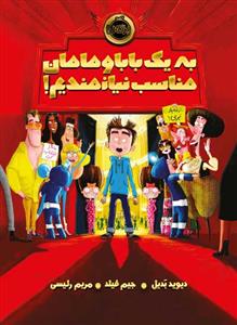 به یک بابا و مامان مناسب نیازمندیم