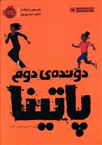 دودنده ی دوم پاتینا